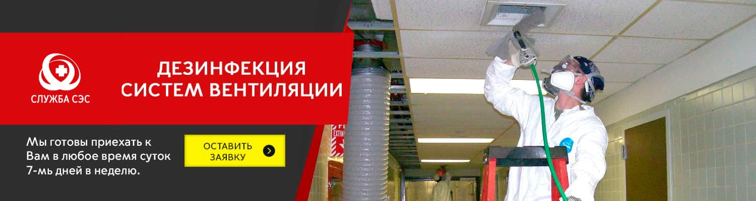 Дезинфекция систем вентиляции в Красноармейске